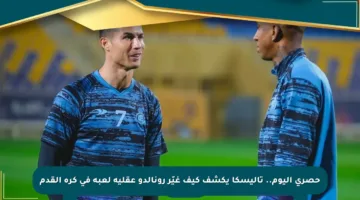 حصري اليوم.. تاليسكا يكشف كيف غيّر رونالدو عقلية لعبه في كرة القدم